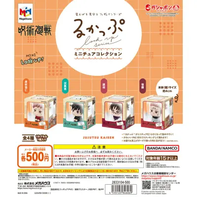 るかっぷ ミニチュアコレクション 呪術廻戦の台紙