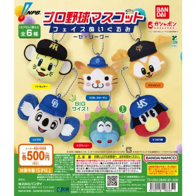 プロ野球マスコット フェイスぬいぐるみ ～セ・リーグ～の台紙