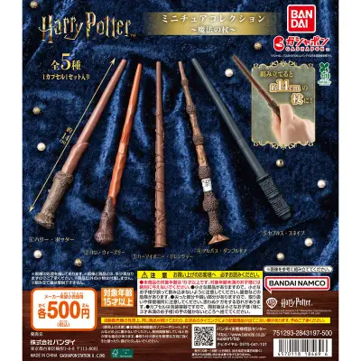 ハリー・ポッター ミニチュアコレクション ～魔法の杖～の台紙