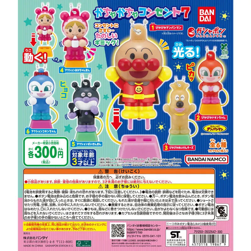 それいけ！アンパンマン かちゃかちゃコンセント7の台紙