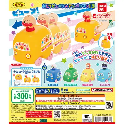 それいけ！アンパンマン おしてビューン☆アンパンマン！3の台紙
