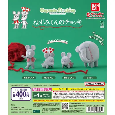 capsule flockies ねずみくんのチョッキの台紙
