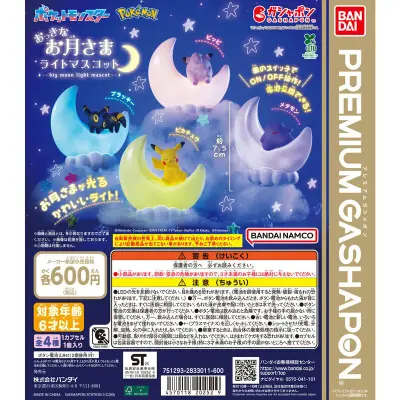 ポケットモンスター おっきなお月さまライトマスコットの台紙
