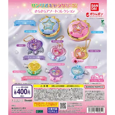 サンリオキャラクターズ きらきらアソートコレクションの台紙