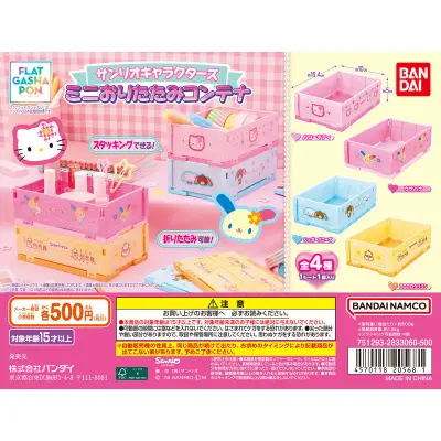 【フラットガシャポン】サンリオキャラクターズ ミニおりたたみコンテナの台紙