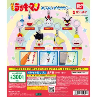 とっても！ラッキーマン めじるしアクセサリーの画像