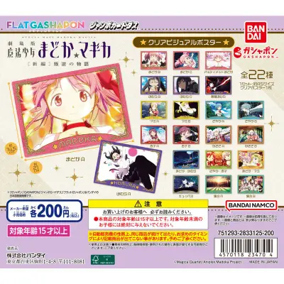 【ジャンボカードダス/フラットガシャポン】劇場版 魔法少女まどか☆マギカ[新編]叛逆の物語 クリアビジュアルポスターの台紙