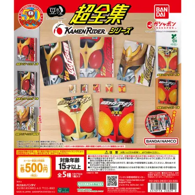 豆ガシャ本 超全集 仮面ライダーシリーズの台紙