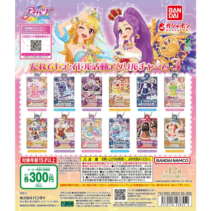 アイカツ! だれでもアイドル活動アクリルチャーム3の台紙