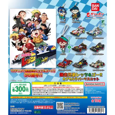 爆走兄弟レッツ&ゴー!! カプセルラバーマスコットの台紙