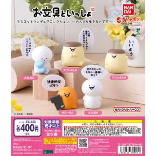 お文具といっしょ マスコットフィギュアコレクション～のんびり生きるのです～の画像