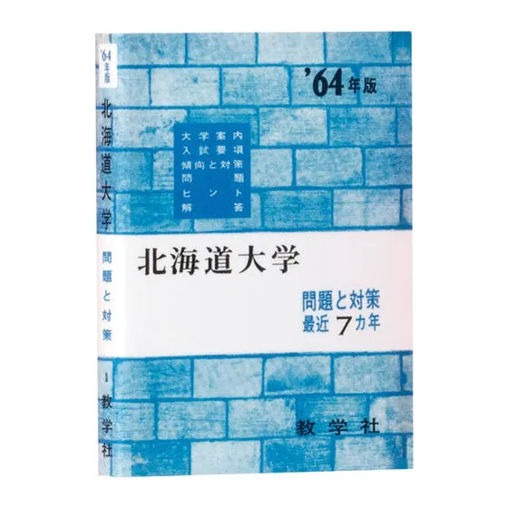 豆ガシャ本 大学赤本の種類 2