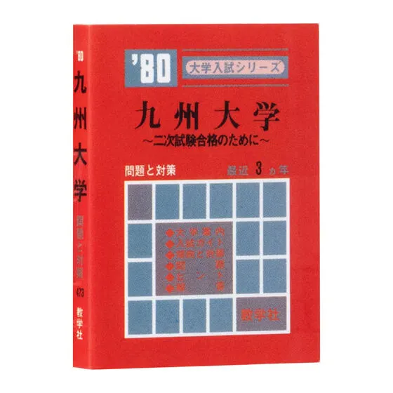 豆ガシャ本 大学赤本の種類 4