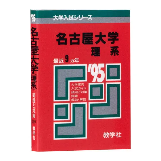 豆ガシャ本 大学赤本の種類 5