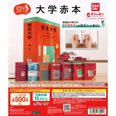 豆ガシャ本 大学赤本の台紙