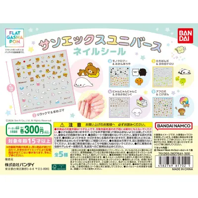 【フラットガシャポン】サンエックスユニバース ネイルシールの台紙