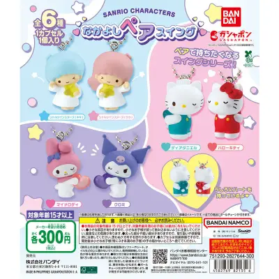 サンリオキャラクターズ なかよしペアスイングの台紙