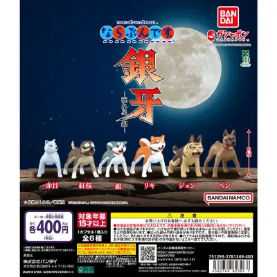 ならぶんです。 銀牙―流れ星 銀―の台紙