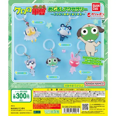 ケロロ軍曹 めじるしアクセサリー～どうぶつ変身であります～の台紙