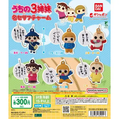うちの3姉妹 名セリフチャームの台紙
