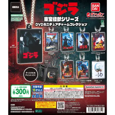 東宝怪獣シリーズ DVDミニチュアチャームコレクションの台紙