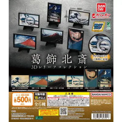 葛飾北斎 3Dレリーフコレクションの台紙