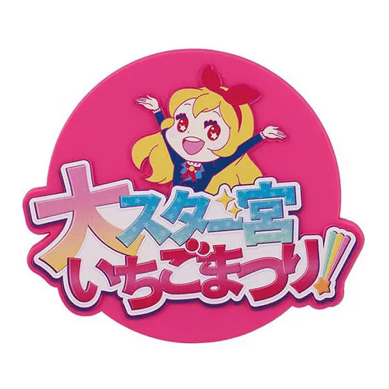 アイカツ！ グッズコレクション２～大スター宮いちごまつり～の種類 5