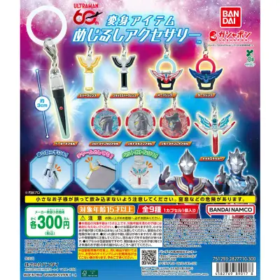ウルトラマンシリーズ 変身アイテムめじるしアクセサリーの台紙