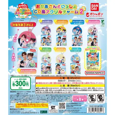 おかあさんといっしょ CD風アクリルチャーム2の台紙