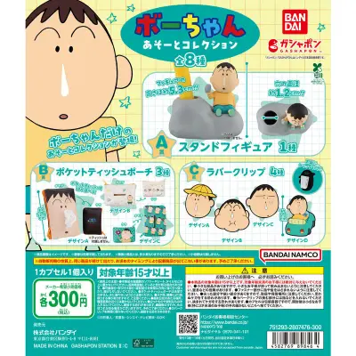 クレヨンしんちゃん ボーちゃん あそーとコレクションの台紙
