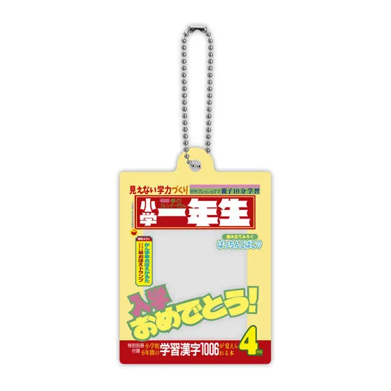 小学一年生 だれでもなりきりアクリルチャームの種類 3