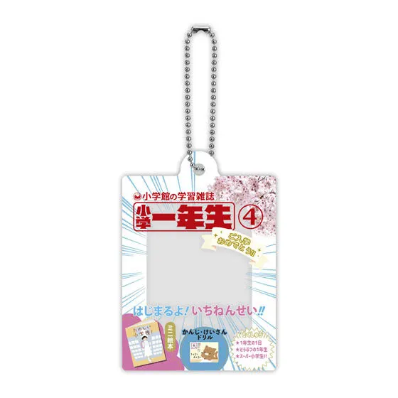 小学一年生 だれでもなりきりアクリルチャームの種類 5