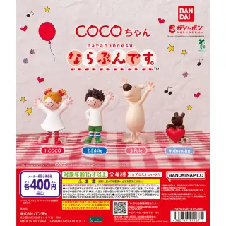 COCOちゃん ならぶんです。の画像