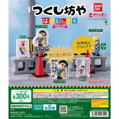 つくし坊や はさむんです。でらっくすの台紙