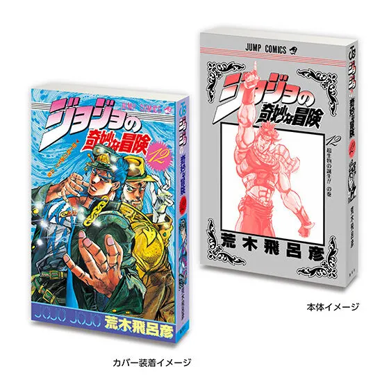 豆ガシャ本 「ジョジョの奇妙な冒険」の種類 3
