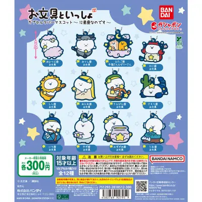 お文具といっしょ カプセルラバーマスコット～12星座なのです～の台紙