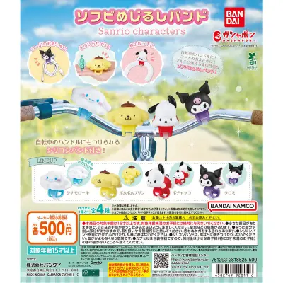 ソフビめじるしバンド サンリオキャラクターズの台紙