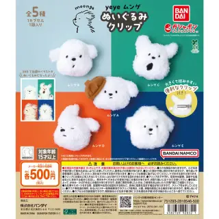 yeyeムンゲ ぬいぐるみクリップの画像