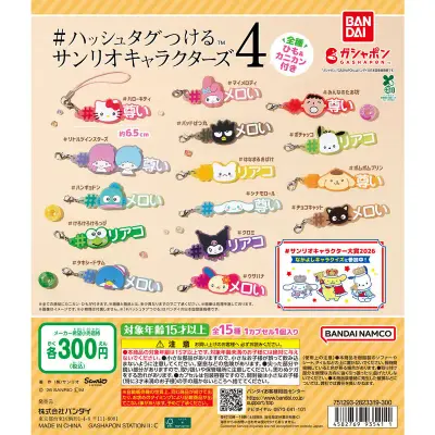 #ハッシュタグつける サンリオキャラクターズ4の台紙