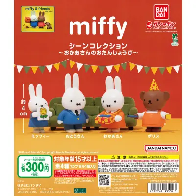 miffy シーンコレクション ～おかあさんのおたんじょうび～の台紙