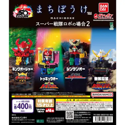 まちぼうけ スーパー戦隊ロボの場合2の台紙