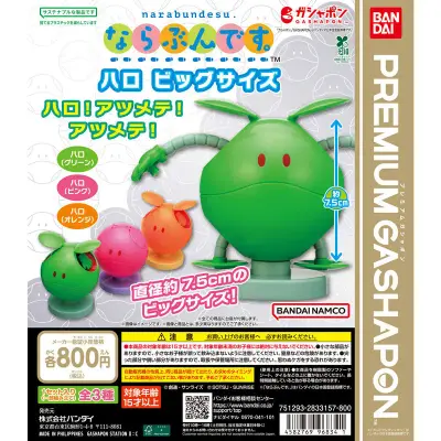 機動戦士ガンダム ならぶんです。ハロ ビッグサイズの台紙