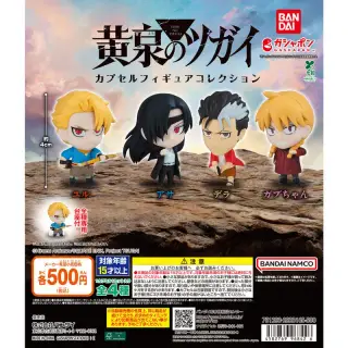 TVアニメ「黄泉のツガイ」 カプセルフィギュアコレクションの画像