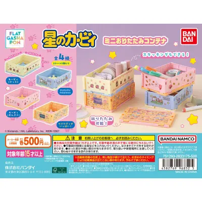 【フラットガシャポン】星のカービィ ミニおりたたみコンテナの台紙