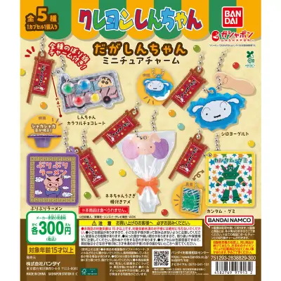クレヨンしんちゃん だがしんちゃんミニチュアチャームの台紙