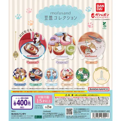 mofusand 豆皿コレクションの台紙