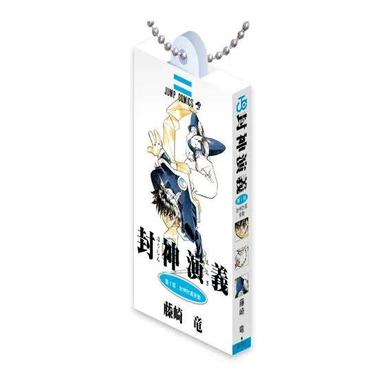 封神演義 COMICS CHARM COLLECTION 01の種類 1