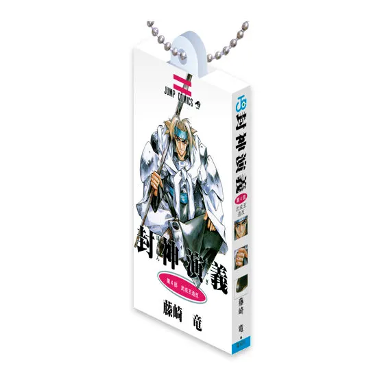 封神演義 COMICS CHARM COLLECTION 01の種類 4
