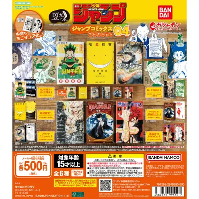 【ガシャポンバンダイオフィシャルショップ限定再販】豆ガシャ本 「週刊少年ジャンプ ジャンプコミックスコレクション」04の台紙