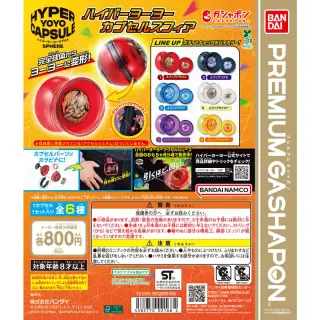 ハイパーヨーヨーカプセルスフィアの画像